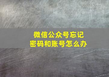 微信公众号忘记密码和账号怎么办