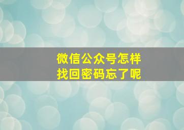 微信公众号怎样找回密码忘了呢