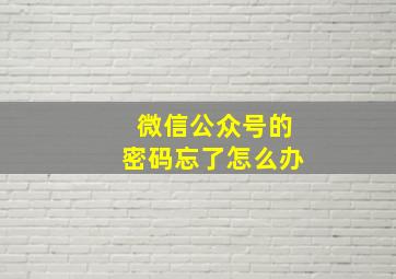 微信公众号的密码忘了怎么办