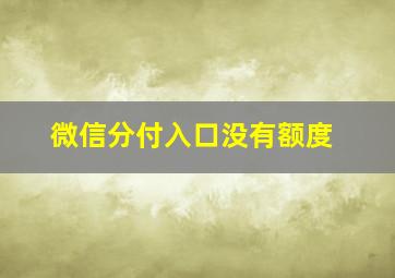 微信分付入口没有额度