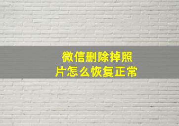 微信删除掉照片怎么恢复正常