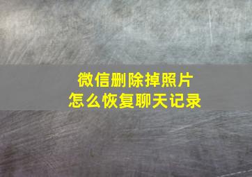 微信删除掉照片怎么恢复聊天记录