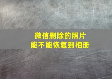 微信删除的照片能不能恢复到相册