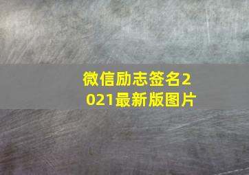 微信励志签名2021最新版图片