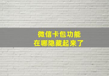 微信卡包功能在哪隐藏起来了