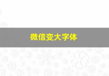 微信变大字体