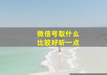 微信号取什么比较好听一点