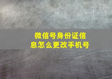 微信号身份证信息怎么更改手机号