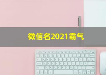 微信名2021霸气