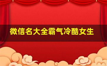 微信名大全霸气冷酷女生