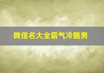 微信名大全霸气冷酷男