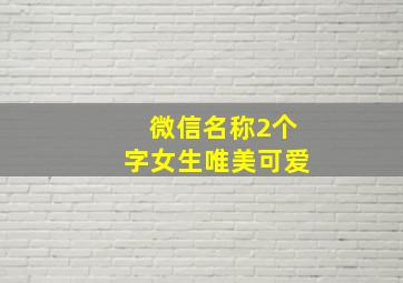 微信名称2个字女生唯美可爱