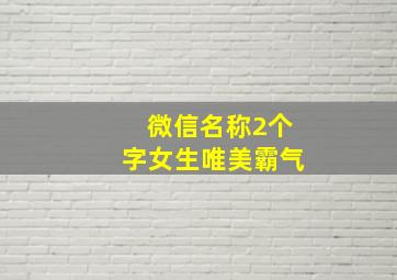 微信名称2个字女生唯美霸气