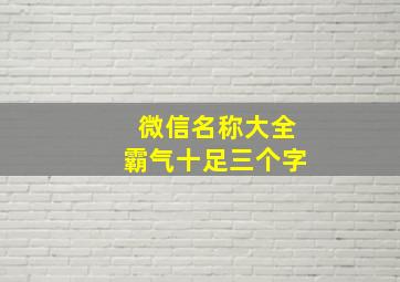 微信名称大全霸气十足三个字