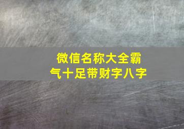 微信名称大全霸气十足带财字八字