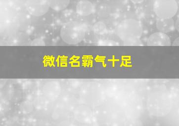 微信名霸气十足