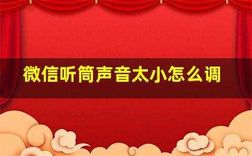 微信听筒声音太小怎么调