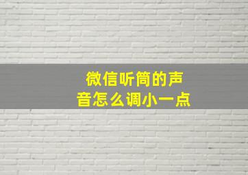 微信听筒的声音怎么调小一点