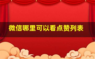 微信哪里可以看点赞列表