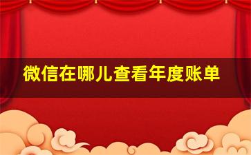 微信在哪儿查看年度账单