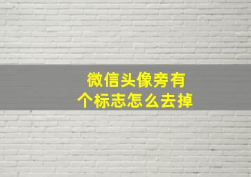 微信头像旁有个标志怎么去掉