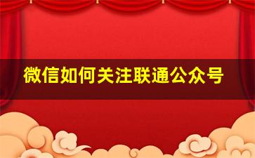 微信如何关注联通公众号