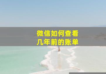 微信如何查看几年前的账单