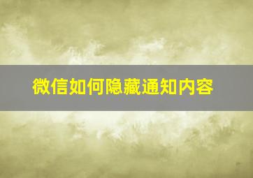 微信如何隐藏通知内容