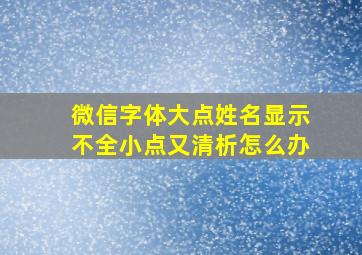 微信字体大点姓名显示不全小点又清析怎么办