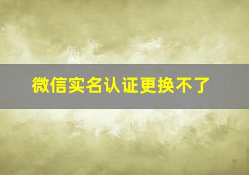 微信实名认证更换不了