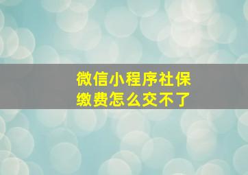 微信小程序社保缴费怎么交不了