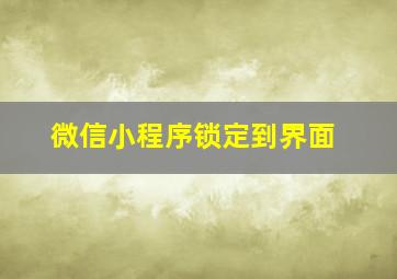 微信小程序锁定到界面