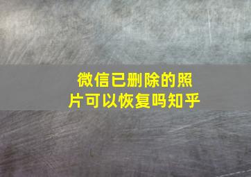 微信已删除的照片可以恢复吗知乎