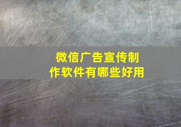 微信广告宣传制作软件有哪些好用