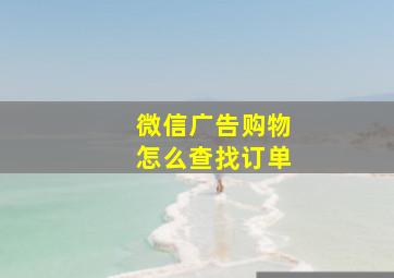 微信广告购物怎么查找订单