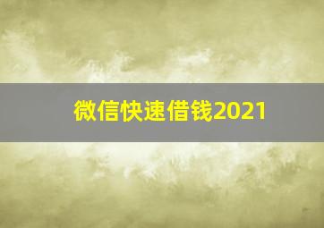 微信快速借钱2021