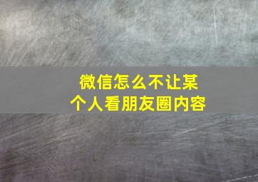 微信怎么不让某个人看朋友圈内容