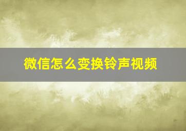 微信怎么变换铃声视频