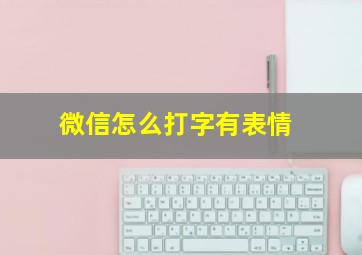 微信怎么打字有表情