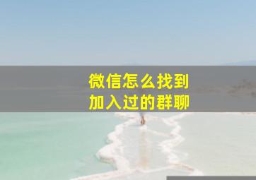 微信怎么找到加入过的群聊