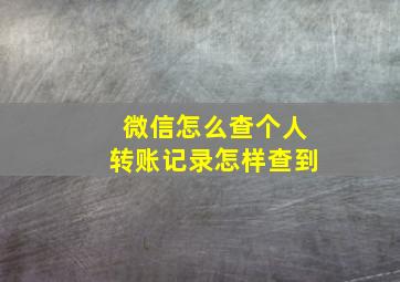 微信怎么查个人转账记录怎样查到