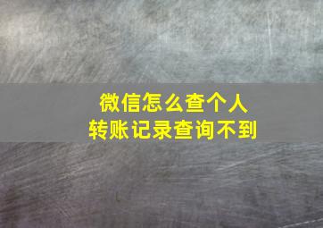 微信怎么查个人转账记录查询不到