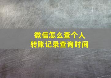 微信怎么查个人转账记录查询时间