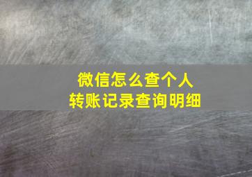 微信怎么查个人转账记录查询明细