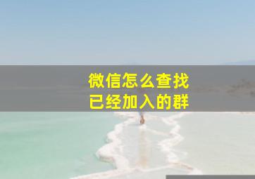 微信怎么查找已经加入的群