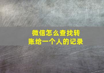 微信怎么查找转账给一个人的记录