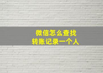 微信怎么查找转账记录一个人