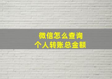 微信怎么查询个人转账总金额