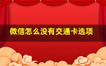 微信怎么没有交通卡选项