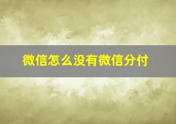 微信怎么没有微信分付